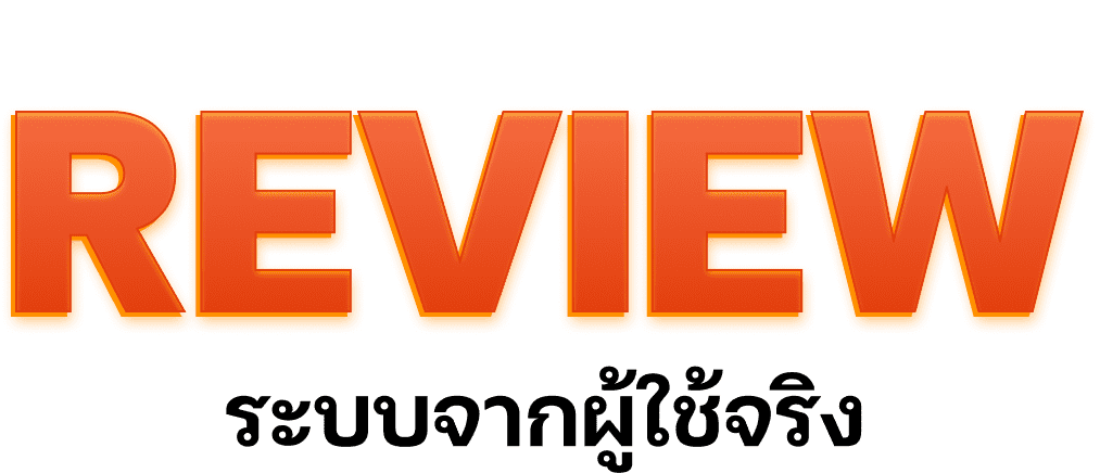 ระบบ Review จากผู้ใช้งานจริง