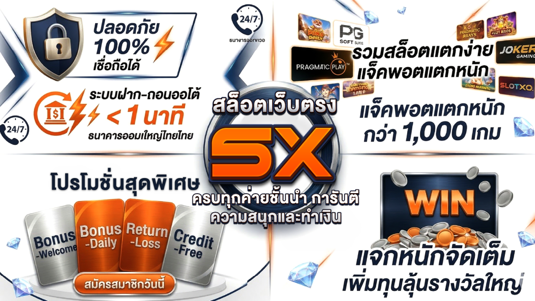 สล็อต 5X เว็บสล็อต ครบทุกค่ายชั้นนำ การันตีความสนุกและทำเงิน