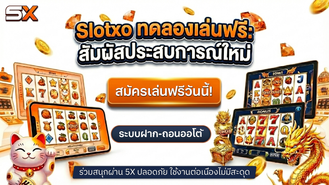 สล็อตxo ทดลองเล่นฟรี เปิดประสบการณ์ใหม่ในการเล่นสล็อตออนไลน์