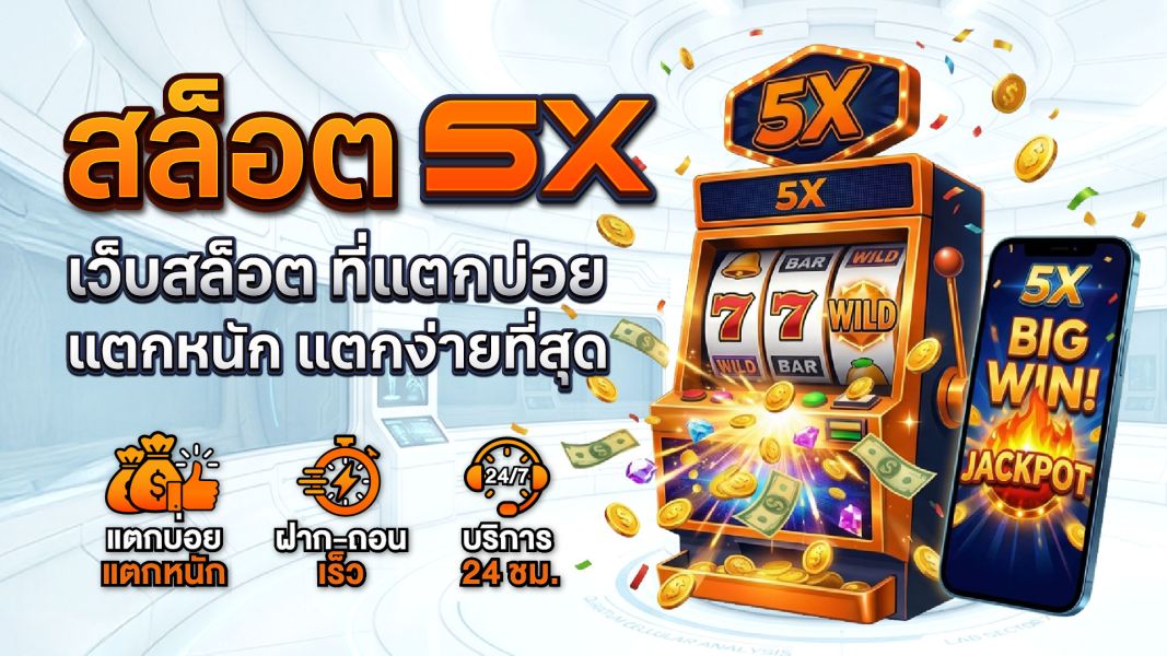 สล็อต 5X เว็บสล็อตที่แตกบ่อย แตกหนัก แตกง่ายที่สุด