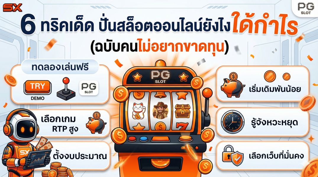 6 ทริคเด็ด ปั่นสล็อตออนไลน์ยังไงให้ได้กำไร (ฉบับคนไม่อยากขาดทุน)