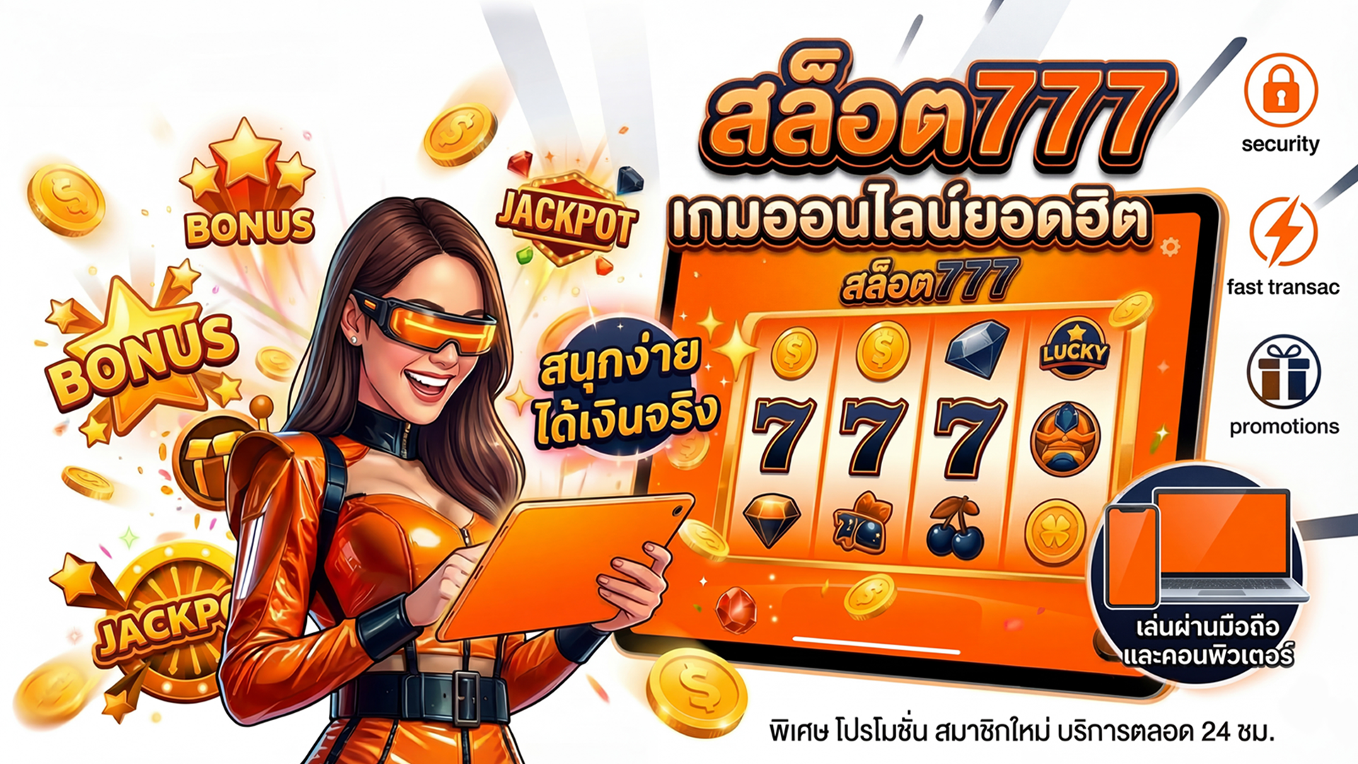 สล็อต777 เกมออนไลน์ยอดฮิต สนุกง่าย ได้เงินจริง