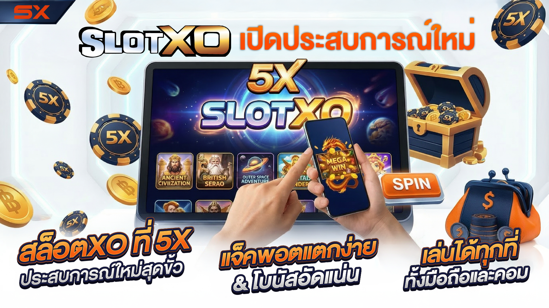 เล่นสล็อตxo เปิดประสบการณ์ใหม่เพียงแค่เปิดใจสัมผัสกับ 5X