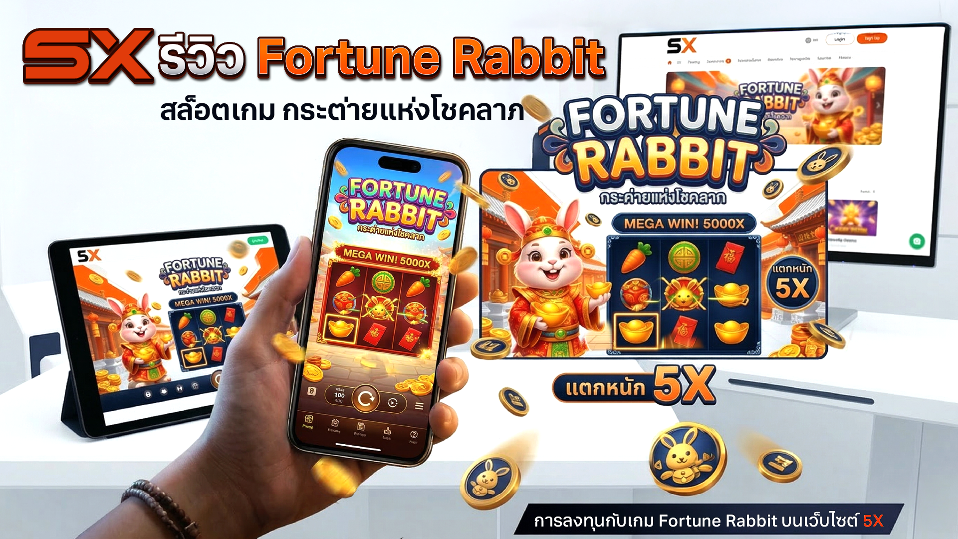 รีวิวเกมสล็อต Fortune Rabbit กระต่ายแห่งโชคลาภ แตกหนักทุกการหมุนที่ 5X