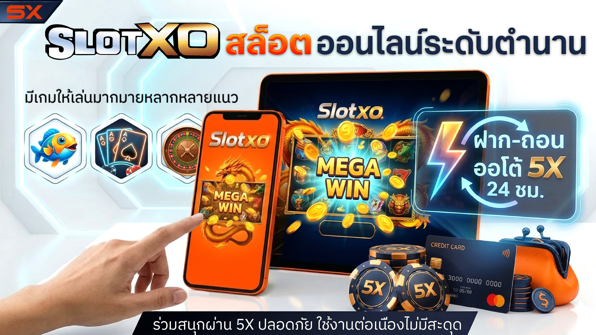 Slotxo ค่ายเกมสล็อตออนไลน์ระดับตำนาน ฝาก-ถอนออโต้ที่ 5X