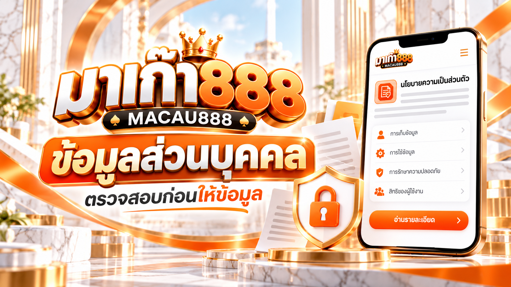 MACAU888 ข้อมูลส่วนบุคคล วิธีอ่านนโยบายความเป็นส่วนตัว